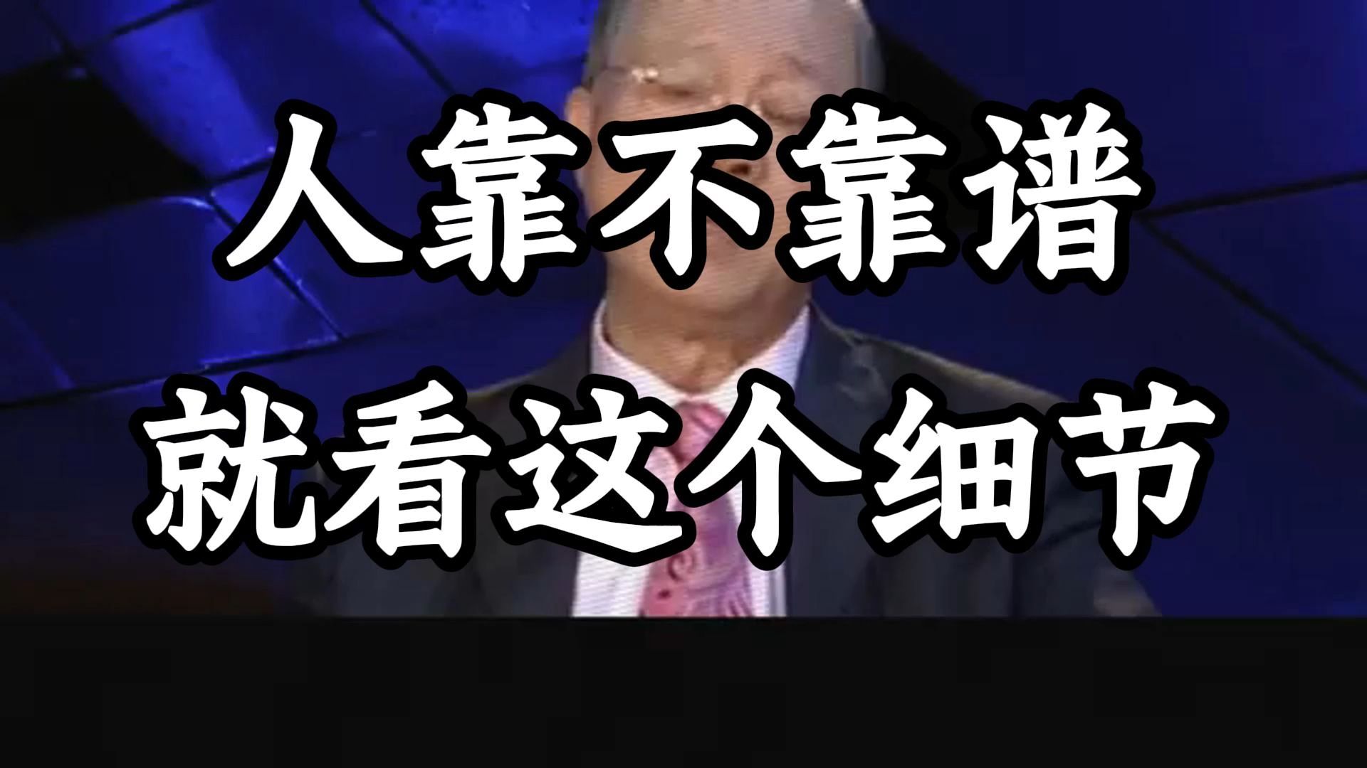 曾仕强教授：想要知道一个人靠不靠谱，就看这个细节，不要被外面的假象所骗了