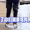 四姑娘山踢雪人事件反转，遭恶意剪辑网暴