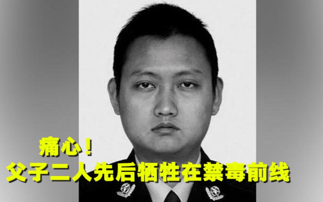 痛心！云南36岁禁毒民警牺牲   其父26年前倒在毒贩手雷下