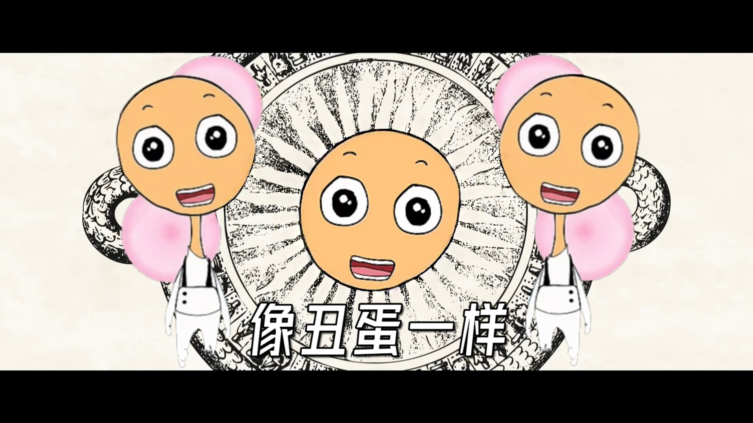 ⚡像丑蛋一样⚡