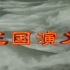 【1080p修复60帧】旧三国演义全84集【收藏级画质】【更新第七集】