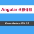 85-Angular教程-NGRX-metaReducer机制介绍