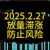 2025.2.27，放量滞涨，防止风险