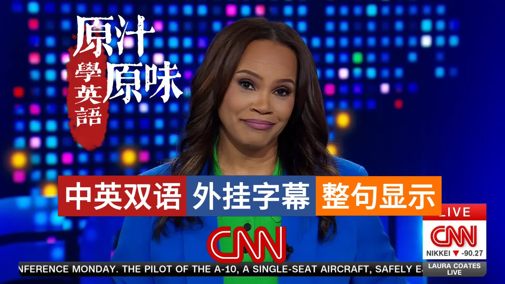 CNN NEWS LAURA COATES LIVE 20260407-1100特朗普对伊最后通牒；美军深入敌后营救；阿耳忒弥斯二号创纪录探月