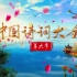 中国诗词大会第六季-龙洋开场+结束语（完结）