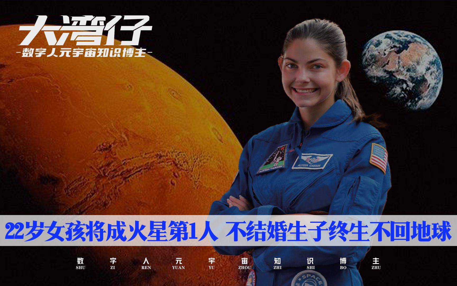 22岁女孩将成登陆火星第1人  不结婚生子终生不得回地球