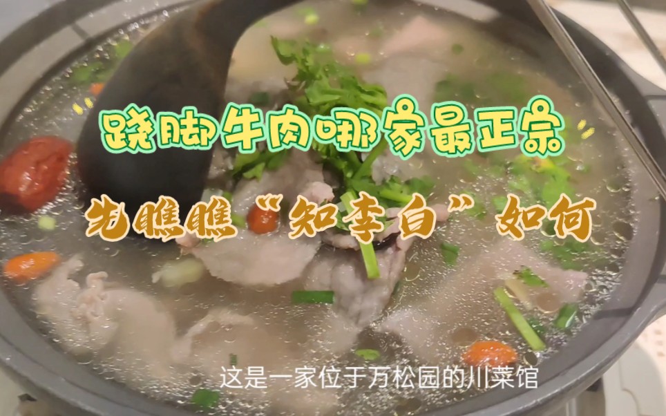 38元2-3人餐探店武汉万松园美食街的知李白川菜馆，总结性价比强于味道