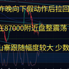 比特币今日行情btc策略走势分析 BTC昨晚向下假动作后拉回85000之上 目前在87000附近盘整震荡 部分山寨跟随幅度较大 少数较小