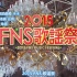【年末音番】FNS歌谣祭合集（15年-18年）