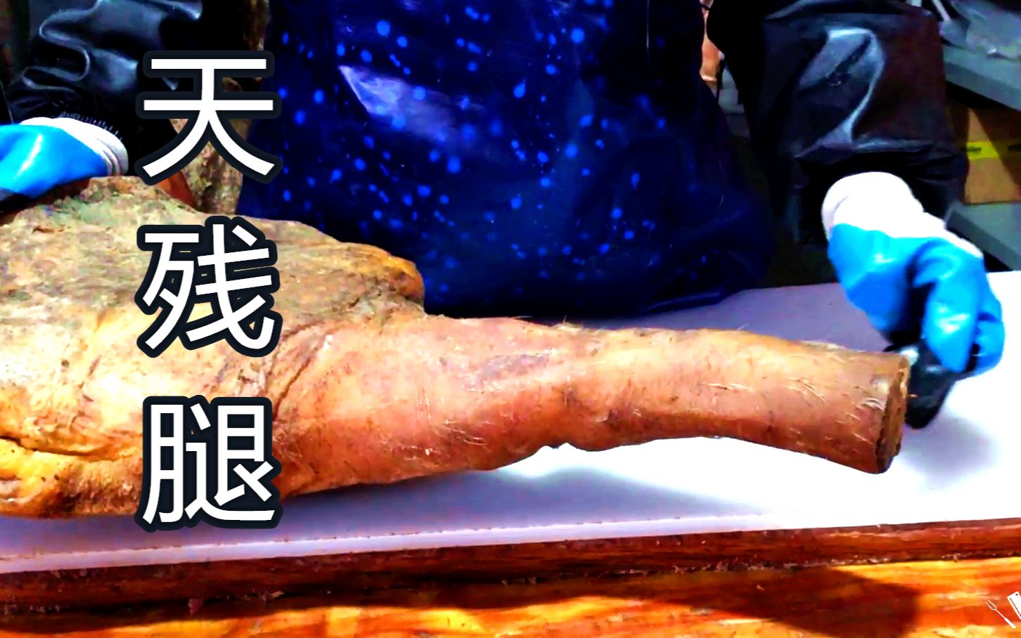 宣威火腿龙哥拿来天残腿切开后肉质迷人应了那句美丽在灰烬中重生