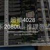 魔改8卡2080ti 22G推理 72b 32b Qwen o1模型速度测试 超过200token一秒