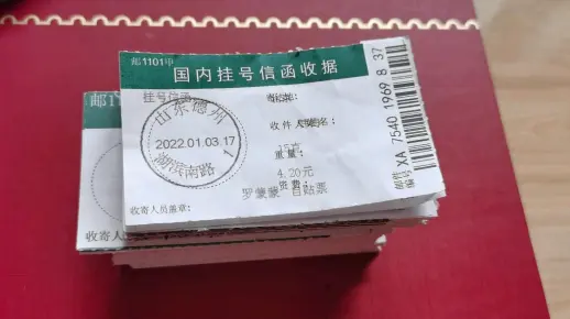 挂号信函收据