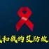 2020年世界艾滋病日主题宣传片《我和我的艾防故事》（五集）中国疾控艾防中心