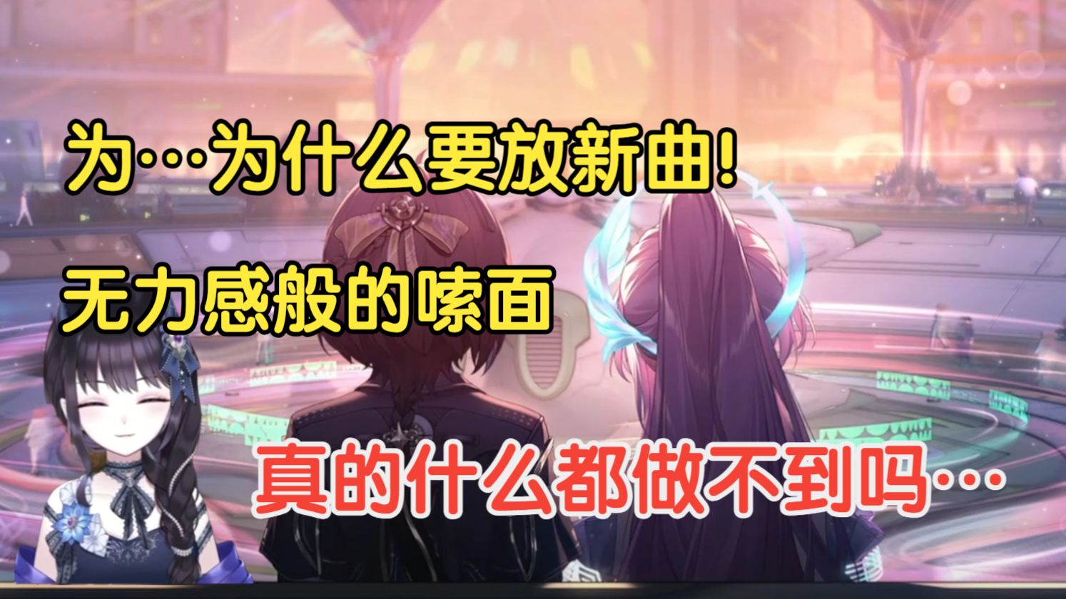 这种感受也是实时追版本主线的特权啊 Yomi看鸣潮3.2版本爱弥斯彩蛋【鸣潮/熟肉】