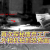 再次探秘废弃工厂，红外相机拍到恐怖画面