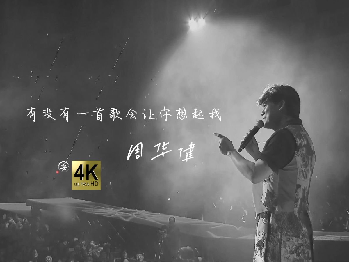 【4K珍藏】周华健《有没有一首歌会让你想起我》让你欢喜也让你忧，那么一个我。