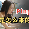 伟大的ping原来只是随手发明？网络工程师用1分钟告诉你ping的前世今生