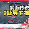 【面の录播】主播又饿又困，弹幕还一直报菜名勾引主包，又名：这是一段神志不清的录像_游戏热门视频
