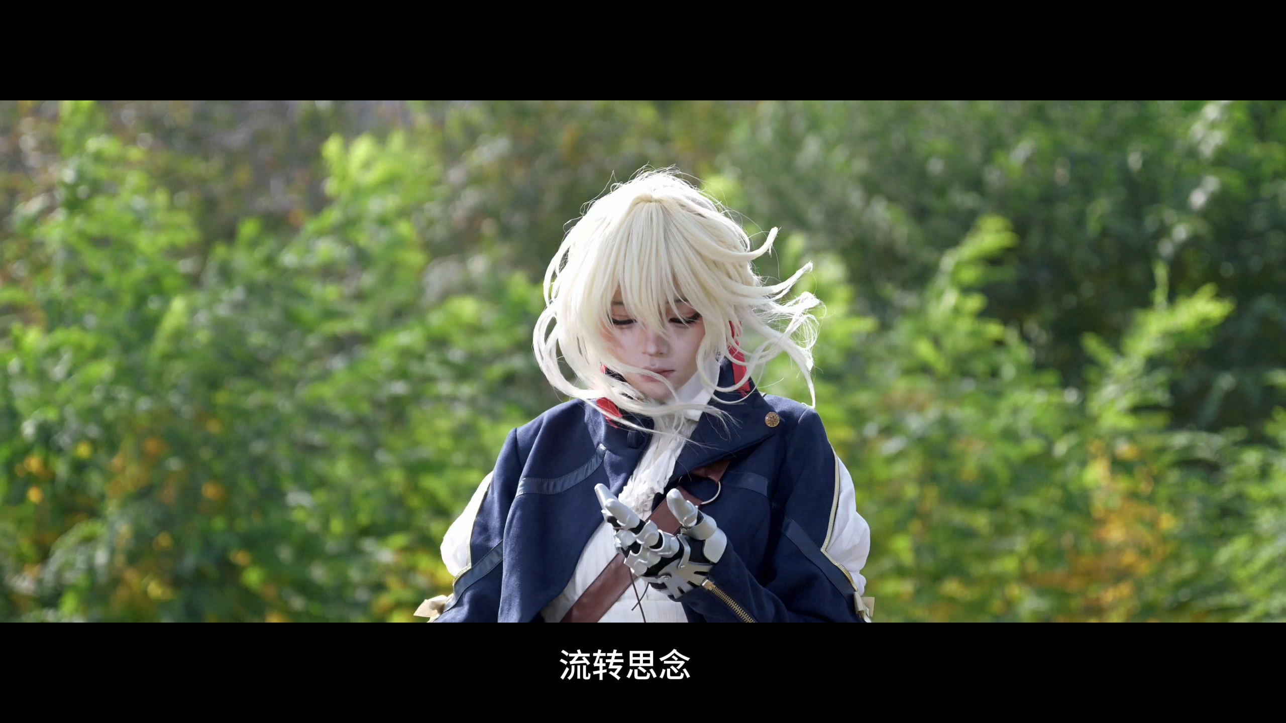 “别辜负眼前季节”