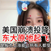美国崩溃投降，东大原地起飞