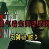 一口气看完美恐系列《倒计时