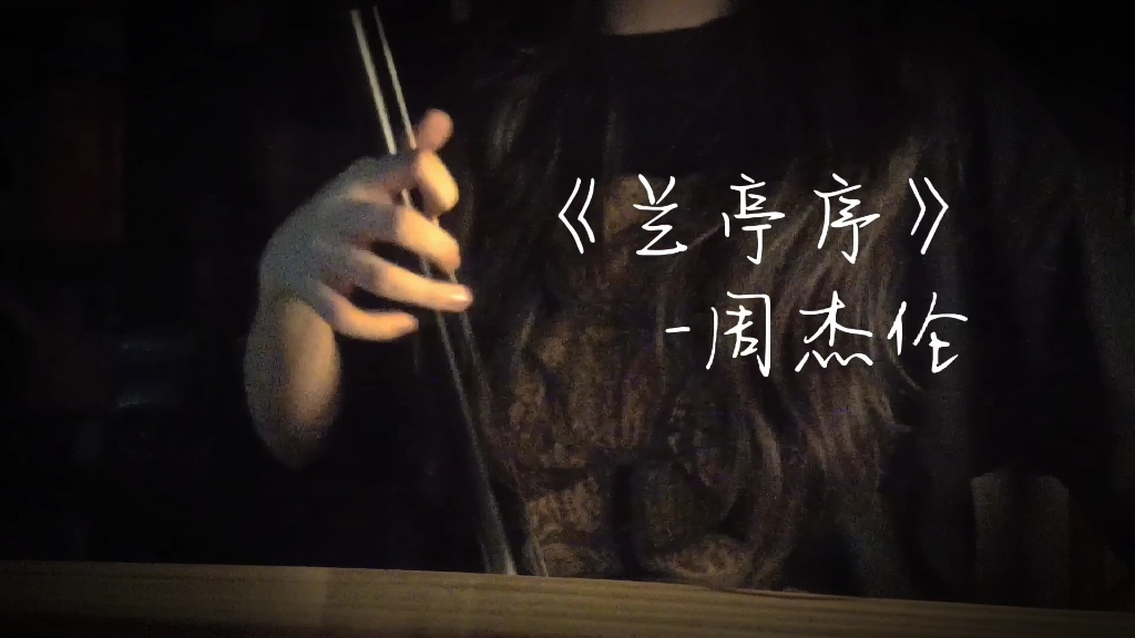《兰亭序》二胡版