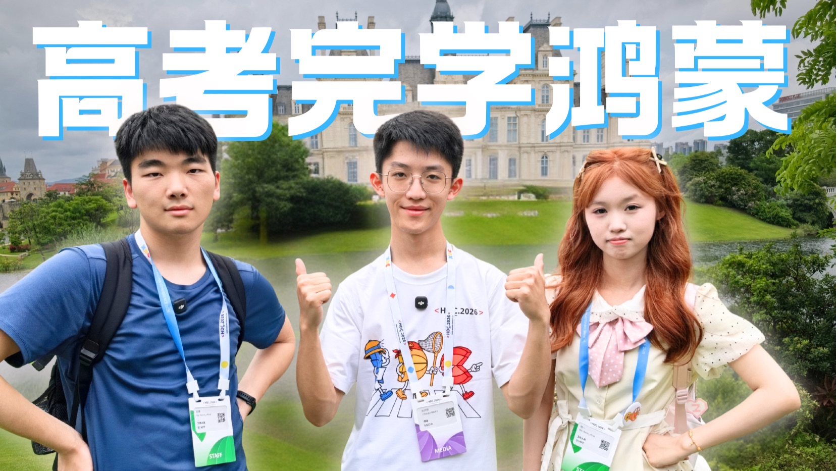 高考完，带同学去HDC学鸿蒙！