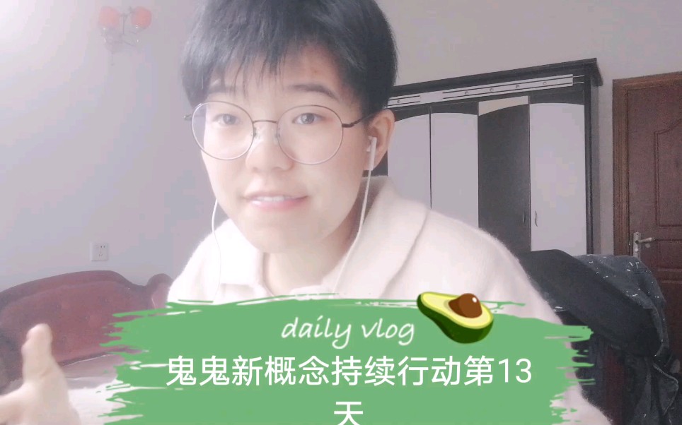 鬼鬼新概念持续行动第13天