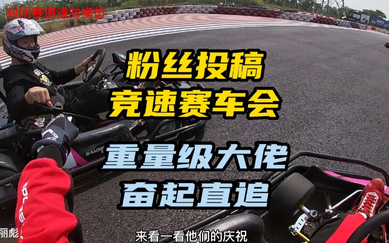 来看重量级大佬的奋起直追，粉丝投稿东莞道滘竞速赛车会卡丁车比赛