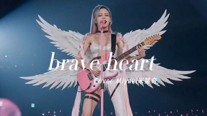 那年被选召的孩子们~！该回来听歌啦~！【brave heart】Miyaki翻唱【AI偶像】