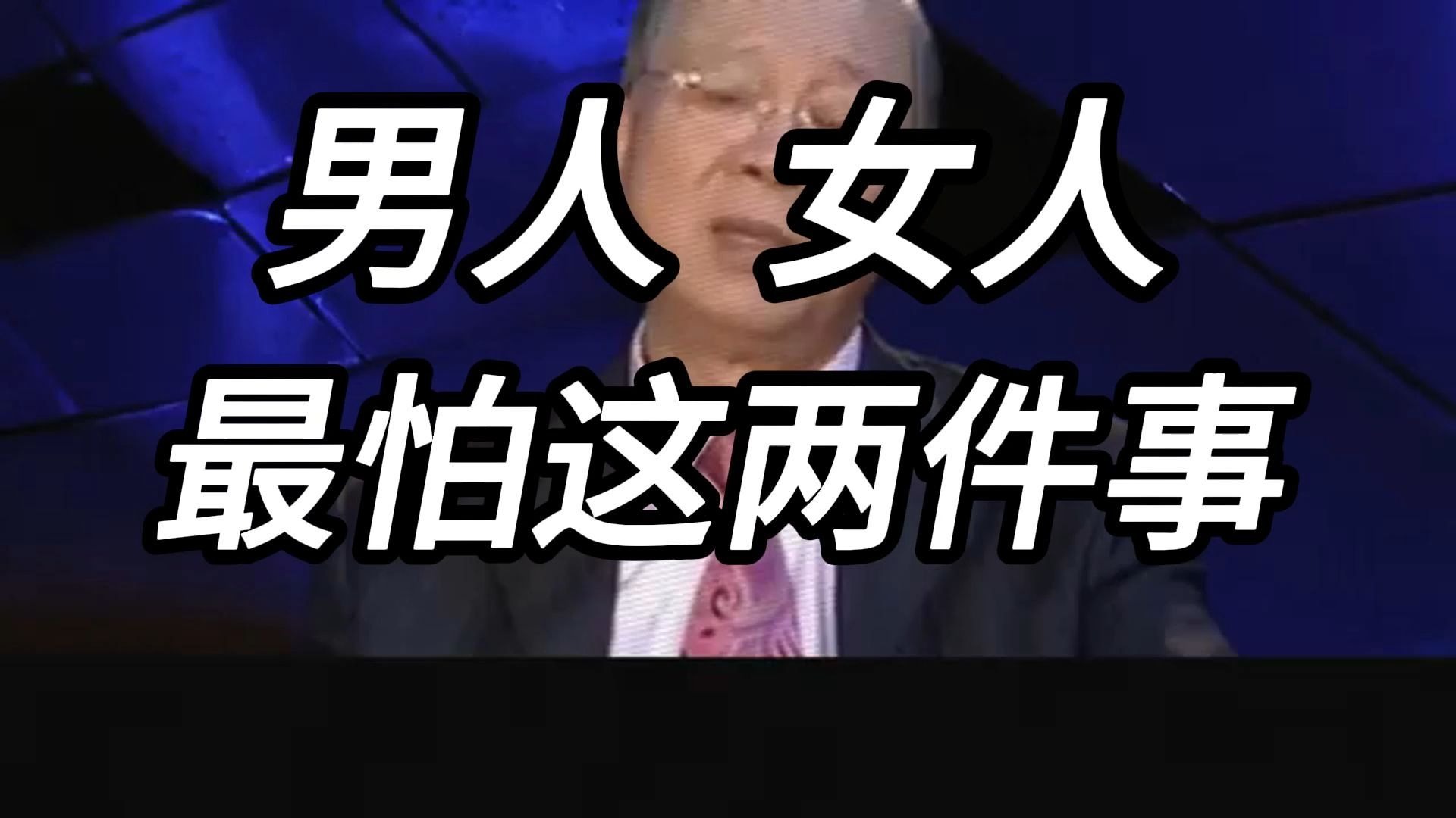 曾仕强教授：老人告诫：“男怕缠，女怕磨”，缠和磨指什么？ 为何会怕？