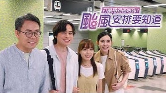 【MTR官方广告片】🌪️打風搭唔搭到港鐵，唔係靠彩數！