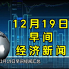 12月19日早间经济新闻汇总