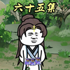 第六十五集：叶渊两眼一黑