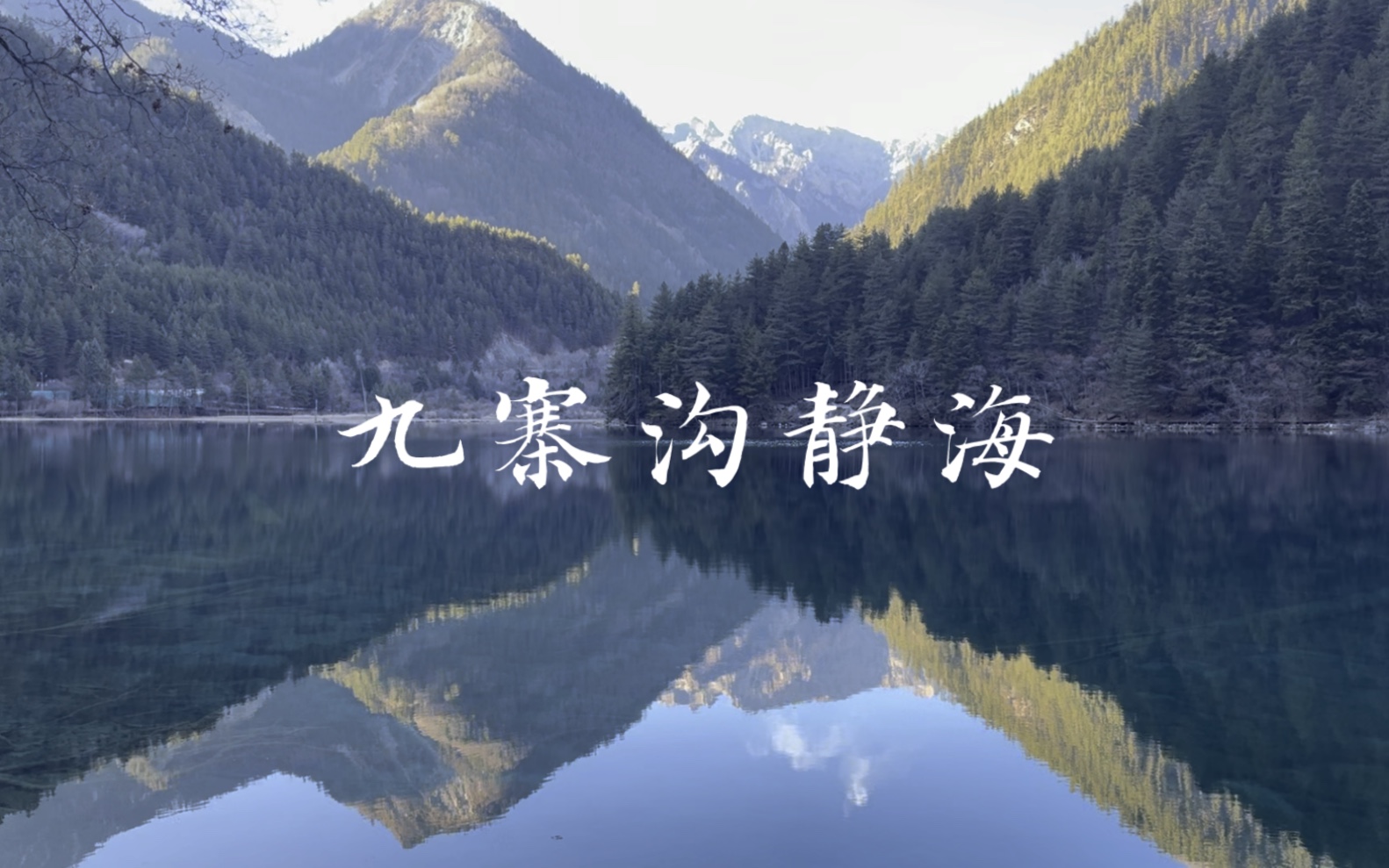 九寨沟静海白噪音纯享2分半