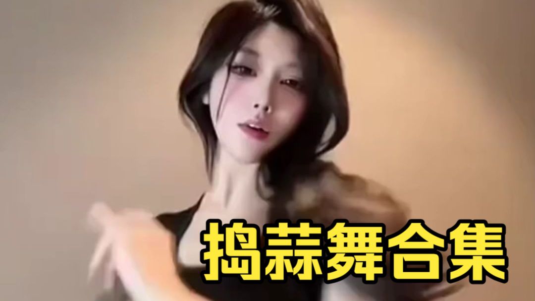 御姐萌妹捣蒜舞挑战合集