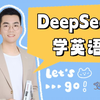 保姆级教学！手把手教孩子用DeepSeek背单词