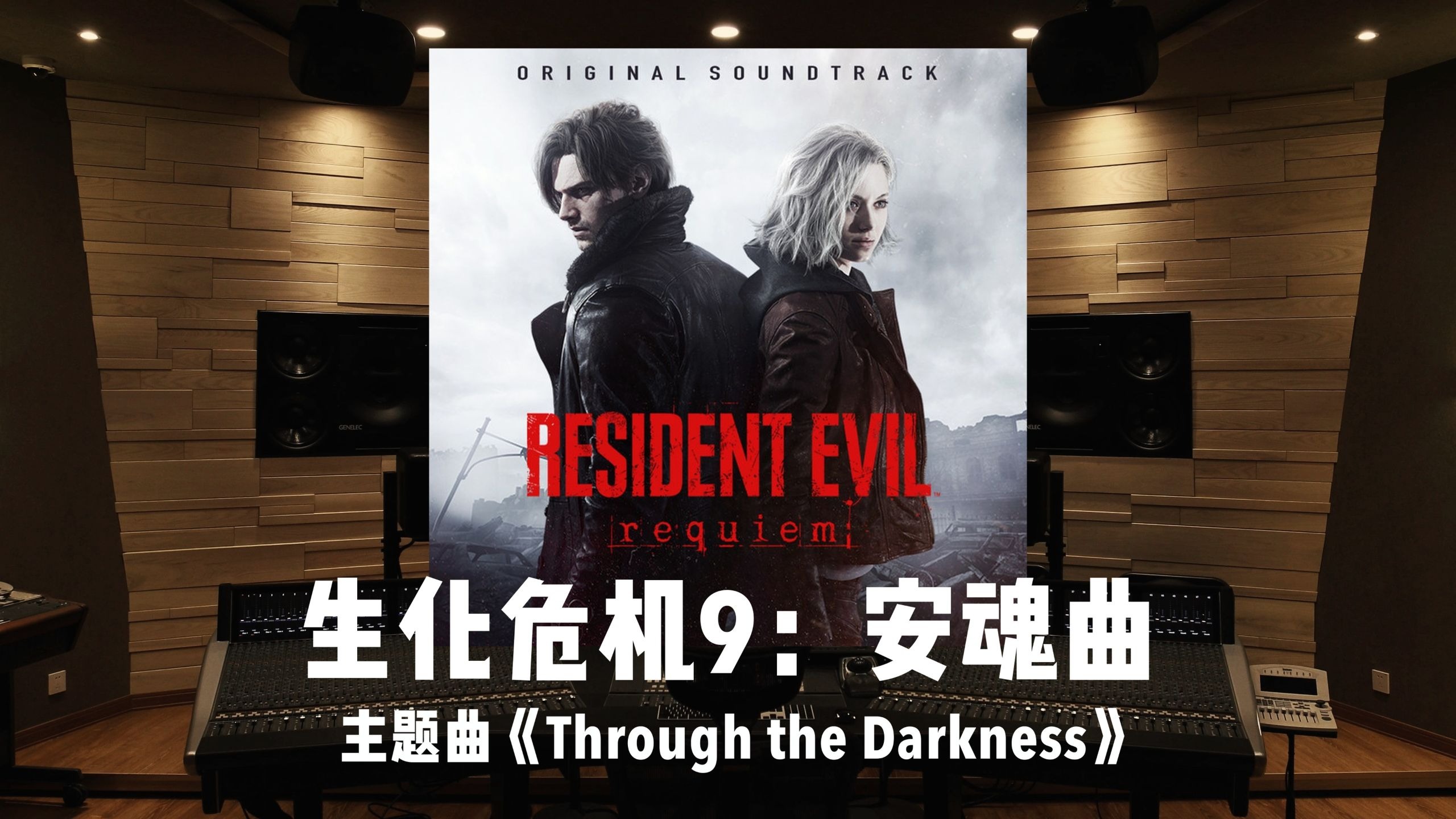 《生化危机9：安魂曲》主题曲「Through the Darkness」百万级录音棚试听
