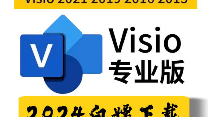 【保姆级方法】visio2021软件下载安装调试教学 绘制流程图必备软件 office tool plus 安装教程