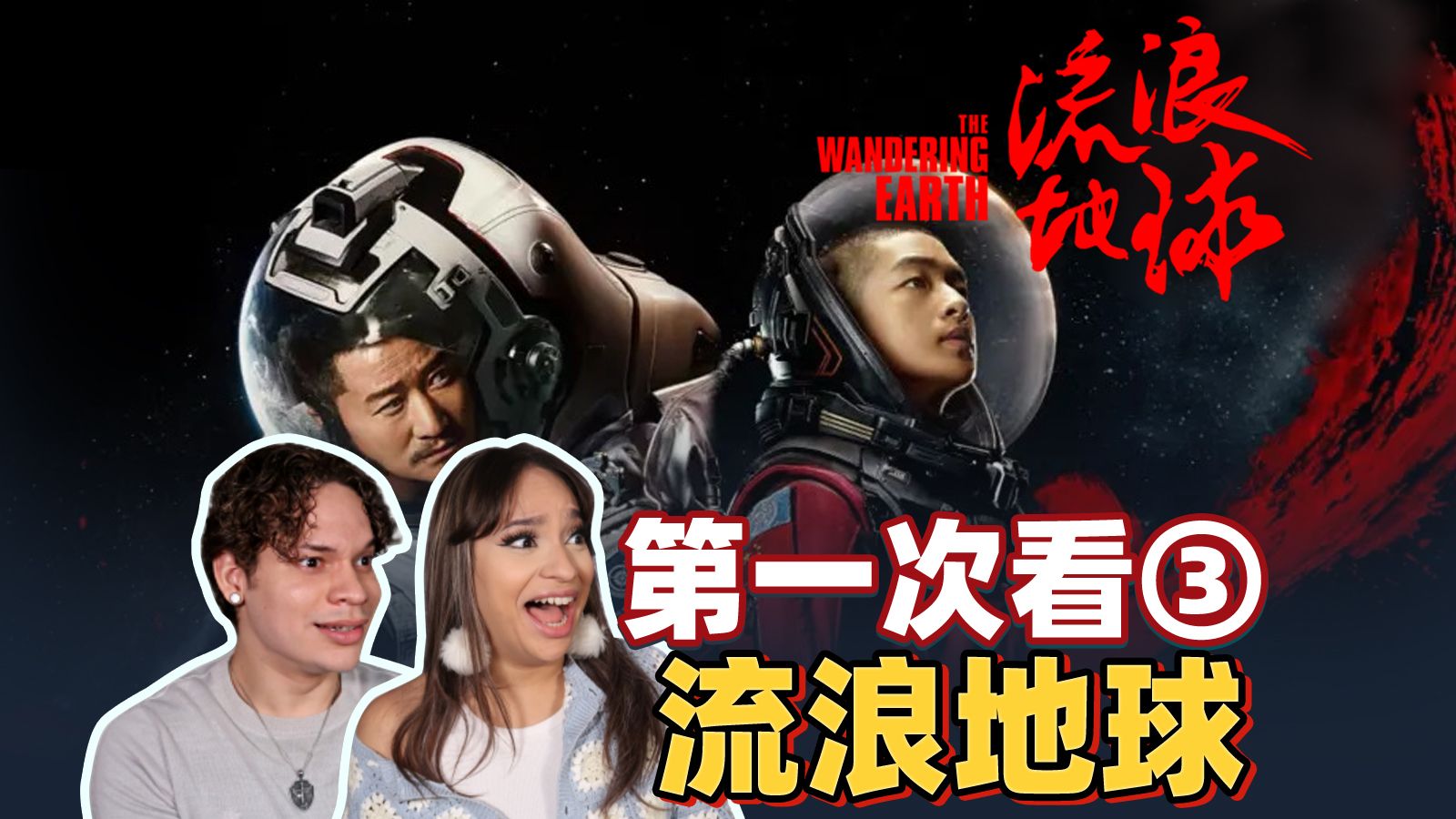 中国科幻的浪漫！外国音乐人看《流浪地球》破防？！