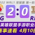 WRL赛事速看：WBG vs RNG，4月10日比赛，英雄联盟手游职业联赛