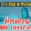 世界科学家涌向 DeepSeek