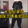 大型《脚踩兰博基尼后续