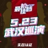 【SNH48】“最佳拍档”武汉巡演 全纪录 2021.5.23