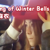 [中字花絮] Making of 𝖶𝗂𝗇𝗍𝖾𝗋 𝖡𝖾𝗅𝗅𝗌