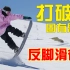 滑雪教学-大神之路(第16集)(下集)-“反脚滑行”