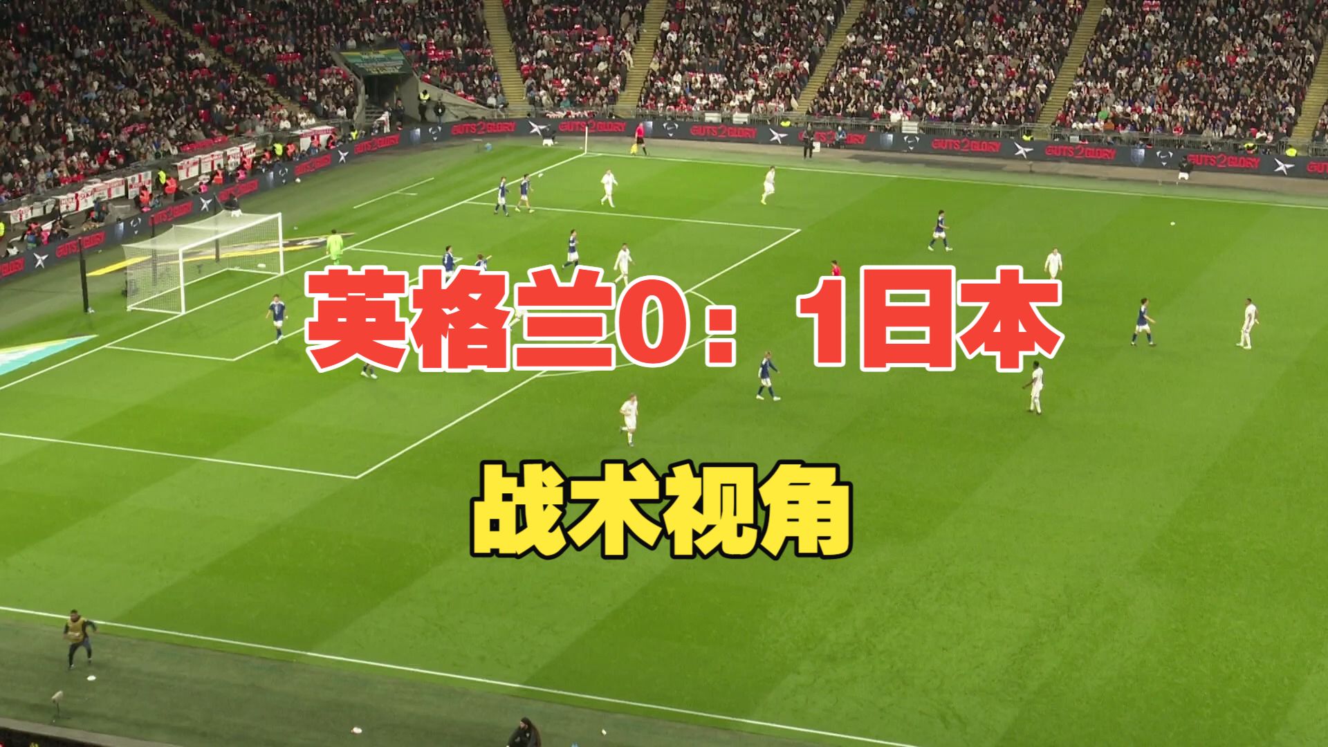 2026年 英格兰0：1日本 战术视角 友谊赛