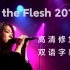 宇多田光 - In the Flesh 2010 演唱会【1080p高清修复，宇宙第一画质，独发！】