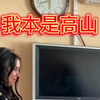 我本是高山而非溪流，我欲于群峰之巅俯视平庸的沟壑，我生来就是人杰而非草芥，我站在伟人之肩，藐视卑微的懦夫