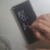 淳平御用的三星手机(大嘘
